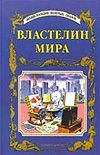 Властелин мира