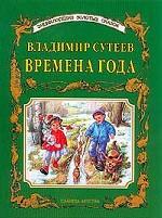 Времена года