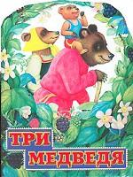 Три медведя