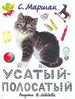 Усатый-полосатый