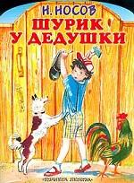 Шурик у дедушки