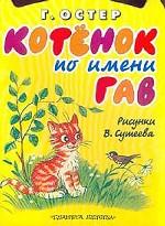 Котенок по имени Гав