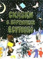 Сказки в картинках В. Сутеева