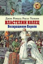Властелин колец. Возвращение короля