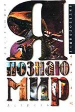 Я познаю мир