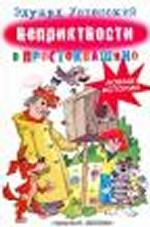 Неприятности в Простоквашино