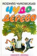 Чудо-дерево