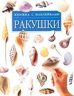 Ракушки. Книжка с наклейками