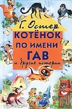 Котенок по имени Гав и другие истории