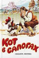 Кот в сапогах