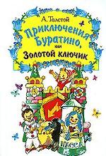 Приключение Буратино, или золотой ключик