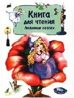 Книга для чтения. Любимые сказки