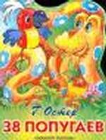 38 попугаев
