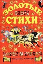 Золотые стихи