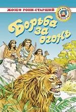 Борьба за огонь