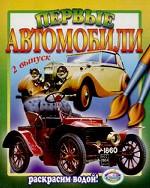 Первые автомобили. Раскраска. 2 выпуск