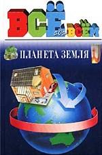 Планета Земля