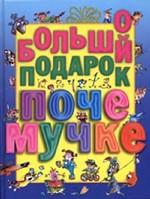 Большой подарок почемучке