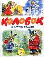 Колобок и другие сказки