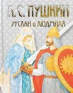 Руслан и Людмила