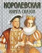 Королевская книга сказок