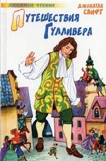 Путешествия Гулливера