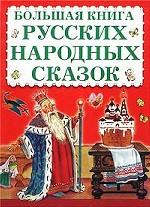 Большая книга русских народных сказок