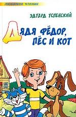Дядя Федор, пес и кот