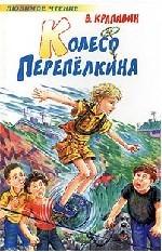 Колесо Перепелкина