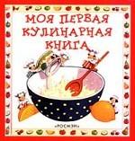 Моя первая кулинарная книга