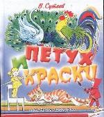 Петух и краски