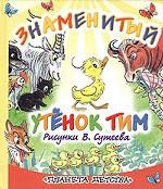 Знаменитый утенок Тим