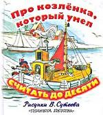 Про козленка, который умел считать до десяти