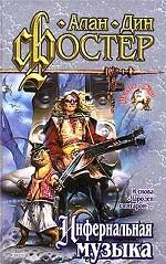 Алан Дин Фостер. Комплект из четырех книг. Инфернальная музыка. Книга пятая