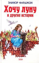 Хочу луну и другие истории