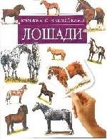 Лошади