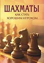 Шахматы. Как стать хорошим игроком
