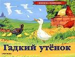 Гадкий утенок. Книжка-панорамка