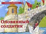 Оловянный солдатик. Книжка-панорамка