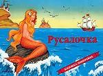 Русалочка. Книжка-панорамка