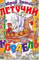 Летучий корабль