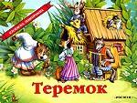 Теремок. Русская народная сказка