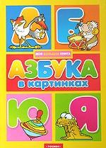 Азбука в картинках