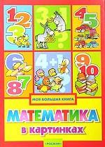Математика в картинках