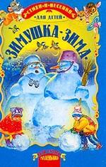 Зимушка-зима