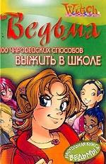 100 чародейских способов выжить в школе