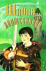 Школа волшебников