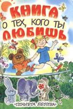 Книга о тех, кого ты любишь