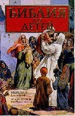 Библия для детей