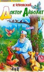 Доктор Айболит